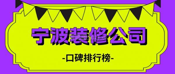 寧波裝修公司口碑排行榜