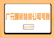 2025廣元哪家裝修公司可靠(附上榜理由+價格)