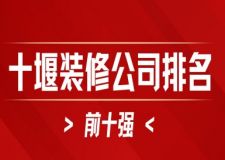 2024十堰装修公司排名前十强(全新榜单)