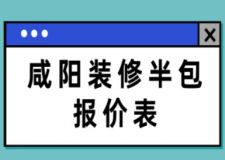 咸阳装修半包报价表，咸阳半包装修费用