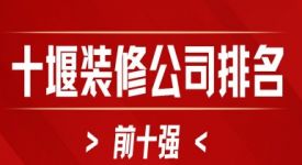 2024十堰装修公司排名前十强(全新榜单)