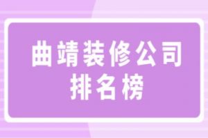 曲靖装修公司排名榜(前五强)