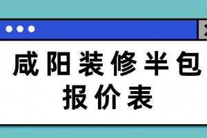 復(fù)式裝修半包報(bào)價(jià)