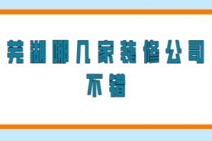 芜湖哪几家装修公司不错(附装修费用)