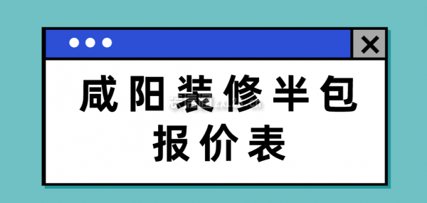 咸阳装修半包报价表