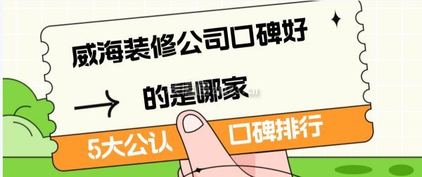 威海裝修公司口碑好的是哪家