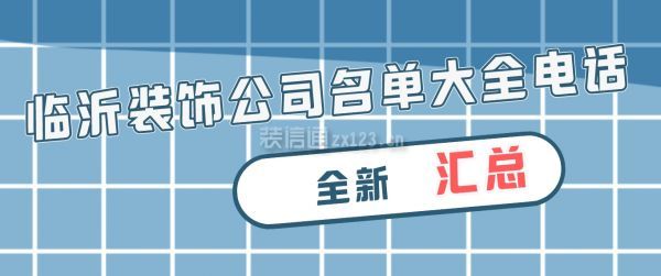 臨沂裝飾公司名單大全電話