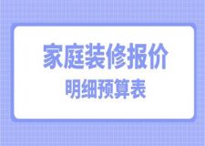 2025家庭裝修報價明細預(yù)算表