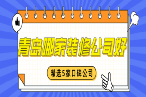 沈陽家裝公司誰家口碑好