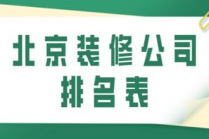 2023重慶裝飾公司排名表