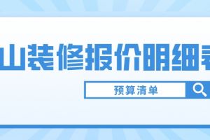 裝修預(yù)算清單明細表