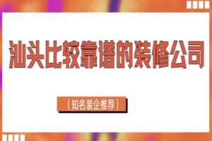 金華知名的裝修公司推薦