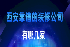 洛陽信譽(yù)好的裝修公司有幾家