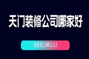 玉門裝修公司哪家好