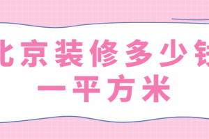115平方米裝修多少錢
