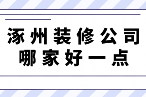 涿州裝飾公司哪家好