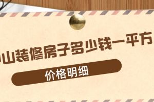 中山裝修價格多少錢一平方