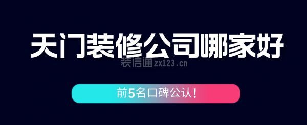 天門裝修公司哪家好