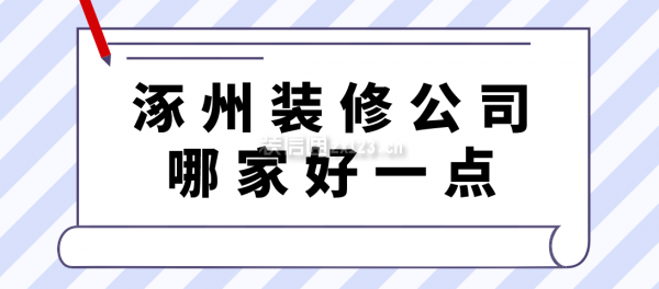 涿州装修公司哪家好一点