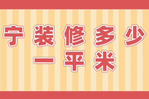 南寧裝修需要多少錢
