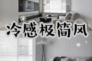 極簡現(xiàn)代風(fēng)