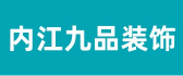 内江九品装修设计工程有限公司