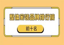 整體家裝品牌排行榜前十名(2025十大全屋整裝公司)