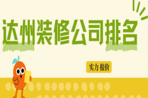 達州裝修排名