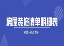 2025房屋裝修清單明細(xì)表(硬裝+軟裝費(fèi)用)