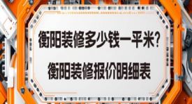 衡阳装修多少钱一平米?衡阳装修报价明细