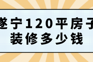 120平房子吊頂多少錢