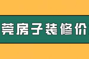 房子裝修清單