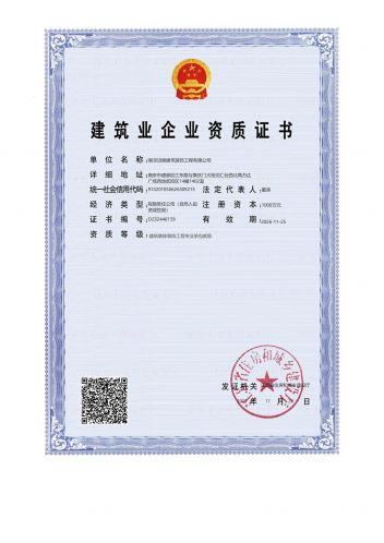 建筑业企业证书
