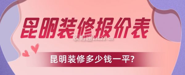 昆明装修多少钱一平?昆明装修报价表