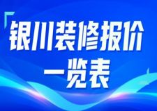 2025銀川裝修報(bào)價(jià)一覽表(含人工+主材)