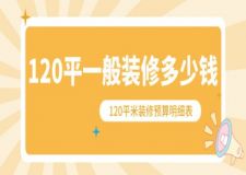 120平一般裝修多少錢（全新120平米裝修預(yù)算明細表）