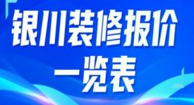 2025銀川裝修報價一覽表(含人工+主材)