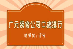 2024广元装修公司口碑排行(附报价+评分)