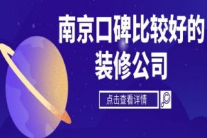 北京口碑好的裝修公司