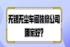 無錫尚品空間裝飾公司地址