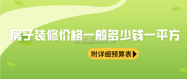 房子裝修價(jià)格一般多少錢一平方(附詳細(xì)預(yù)算表)