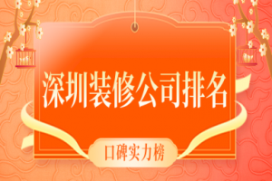 深圳裝修公司電話