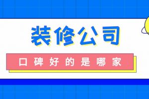 裝修裝修公司是哪家