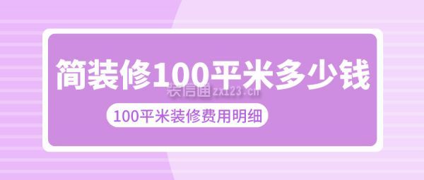 简装修100平米多少钱 100平米装修费用明细