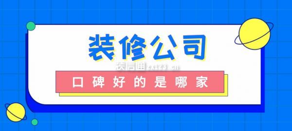 裝修公司口碑好的是哪家