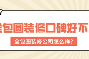 裝修全包怎么樣