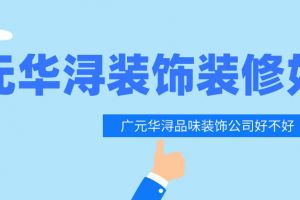 吉安華潯品味裝飾公司怎么樣