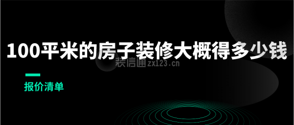 100平米的房子裝修大概得多少錢(報價清單)