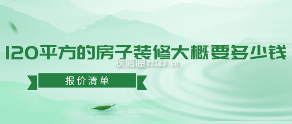 120平方的房子裝修大概要多少錢(qián)(報(bào)價(jià)清單)