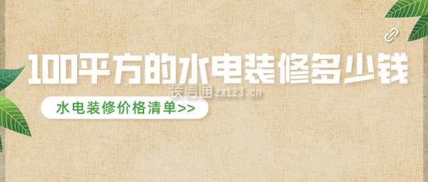 100平方的水電裝修多少錢(qián) 水電裝修價(jià)格清單